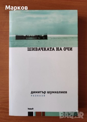 Шивачката на очи - Димитър Шумналиев, снимка 1 - Художествена литература - 40322299