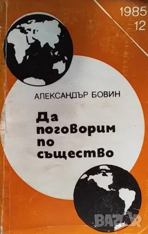 Да поговорим по същество Александър Бовин