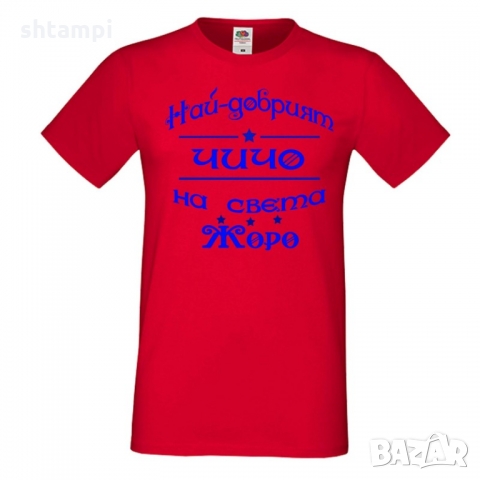 Мъжка тениска Георгьовден Най-добрият ЧИЧО на света ЖОРО, снимка 2 - Тениски - 36044909