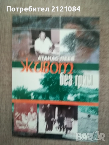 Живот без грим / Атанас Пеев , снимка 1