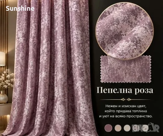 🔥🔥🔥ЕКСКЛУЗИВНИ НОВИ ЦВЕТОВЕ🔥🔥🔥 Плътни Завеси “Ефект Мазилка” 