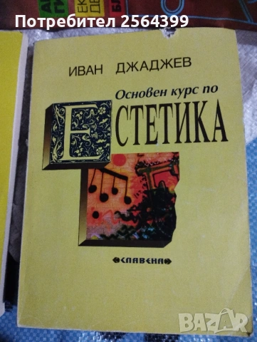 Основен курс по естетика - Ив. Джаджев