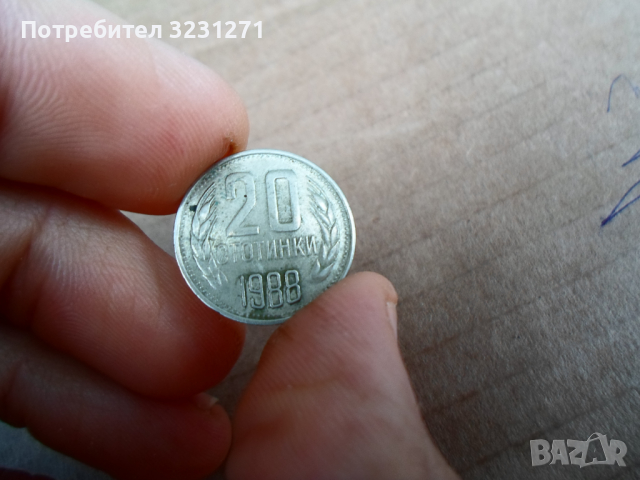 Рядкост-20стотинки/1988г,СПУКАНА МАТРИЦА!!!, снимка 6 - Нумизматика и бонистика - 36310862