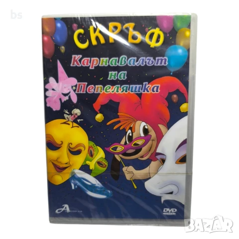Скръф - Карнавалът на Пепеляшка DVD - R