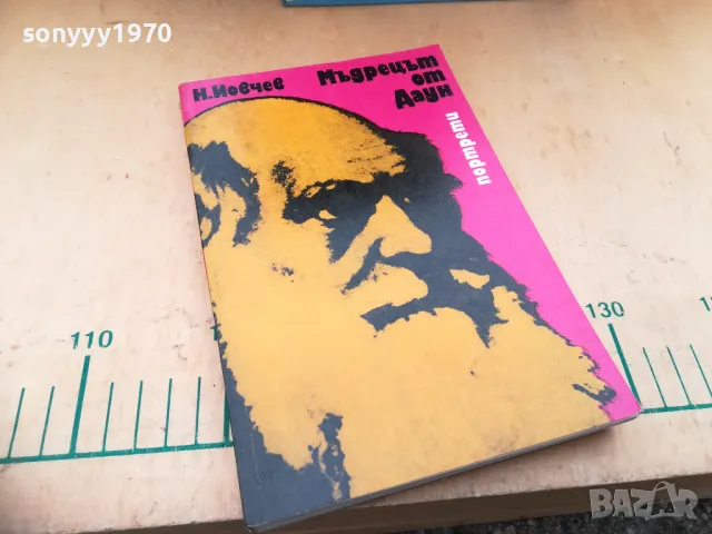 МЪДРЕЦЪТ ОТ ДАУН 1305250831