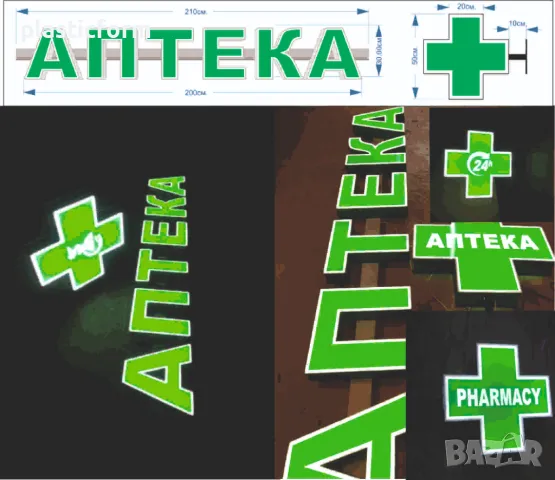 комплект светещи рекламни букви АПТЕКА и светещ кръст