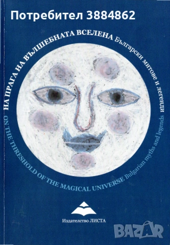 На прага на вълшебната вселена