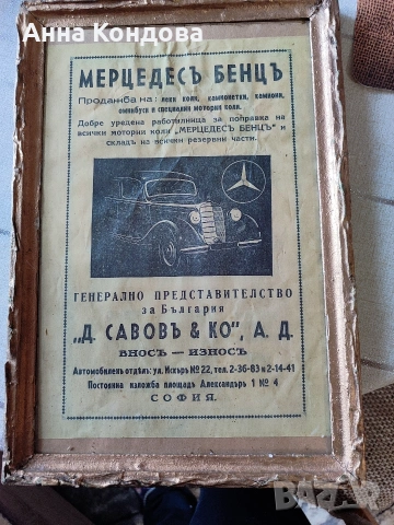 Стара реклама на Мерцедес бенц 