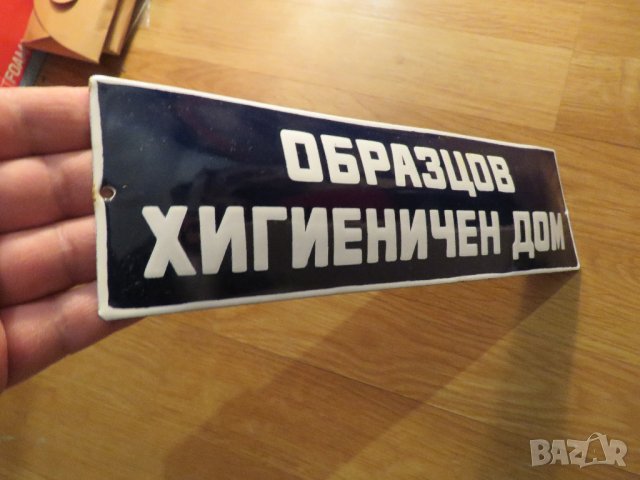 Много рядка емайлирана табела за апартамент  ОБРАЗЦОВ ХИГИЕНИЧЕН ДОМ от 70те къща кооперация, снимка 2 - Антикварни и старинни предмети - 39877015