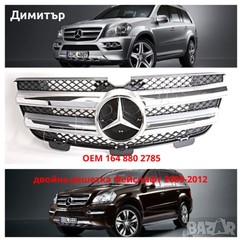 Чисто нови решетки Мерцедес GL x164.Всички разновидности , снимка 2 - Части - 40479181