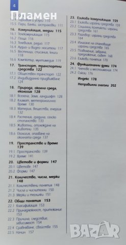 PONS. Тематичен речник: Английски Гернот Хауплейн, Рекс Дженкинс, снимка 3 - Чуждоезиково обучение, речници - 39153916