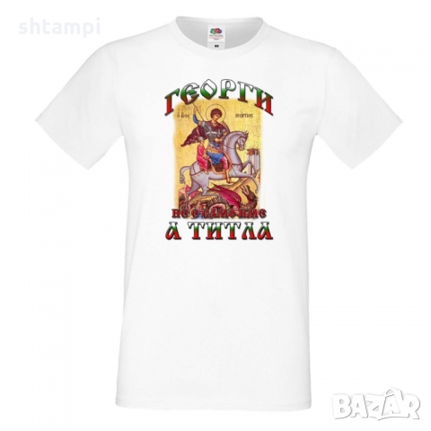 Мъжка тениска Гергьовден Георги не е име а титла 2, снимка 5 - Тениски - 36054610