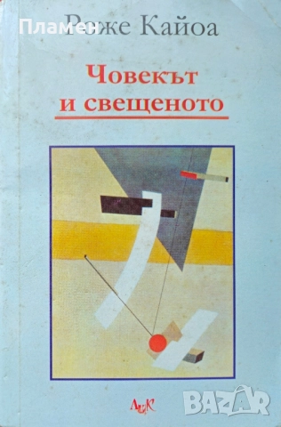 Човекът и свещеното Рожен Кайоа 