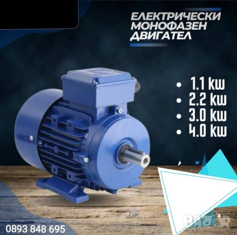 Ел. Двигател Монофазен РУСКИ Електромотор + шайба за оста ГАРАНЦИЯ 