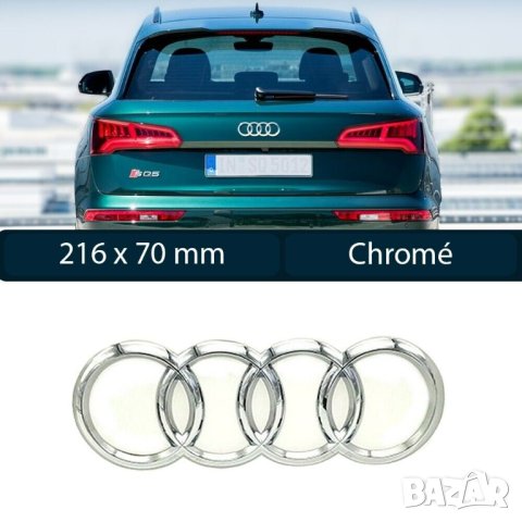 емблема задна емблема Ауди Audi Q3 Q5 Q7 A6 A8 SQ5 216mm сива, снимка 1 - Аксесоари и консумативи - 42686978