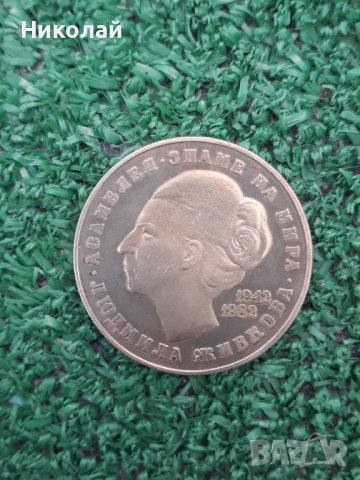 рядката монета от 5 лева 1982г. Людмила Живкова.