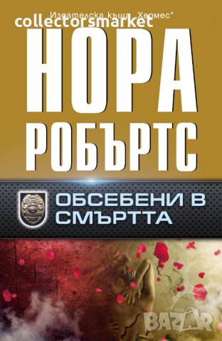 Обсебени в смъртта