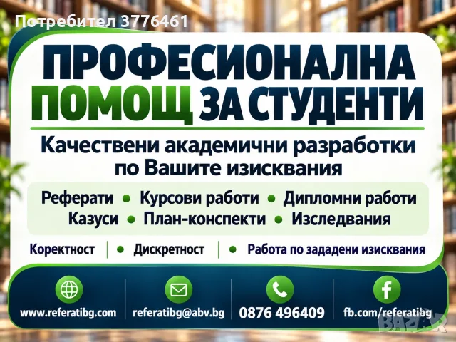 Писане на kурсови, проекти, бизнес планове, реферати, димломни, план-конспекти, уроци, есе