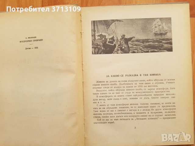 1955г. Книга -Въздушни призраци-В.Мезенцев, снимка 4 - Други - 40611717