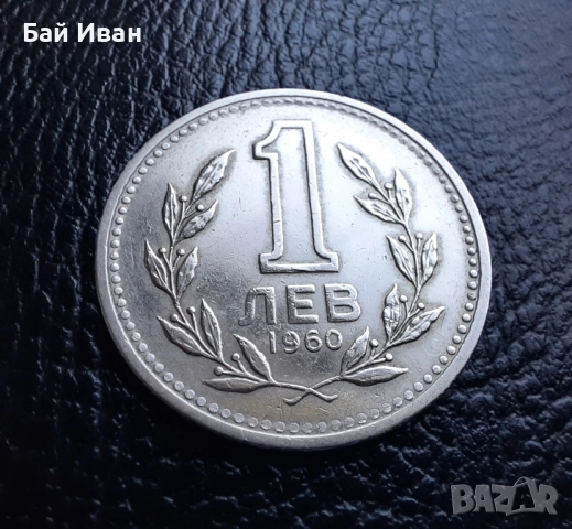 Монета 1 лев 1960 г. България - изчерпана от БНБ, снимка 8 - Нумизматика и бонистика - 39458587