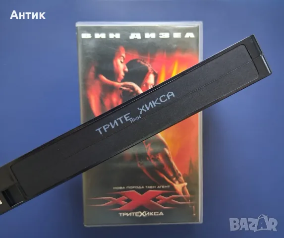 Видеокасети VHS Трите Хикса 1 - 2 Част , снимка 5 - Други жанрове - 55987323