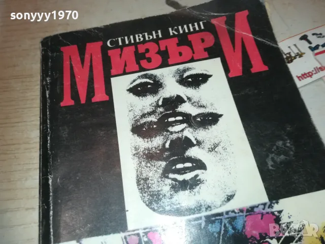 МИЗЪРИ-КНИГА 0710241027, снимка 3 - Колекции - 47490785