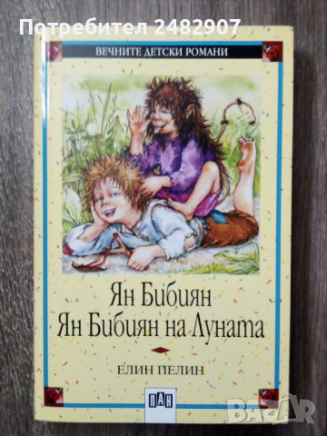 "Ян Бибиян, Ян Бибиян на Луната" , снимка 1 - Детски книжки - 44239811