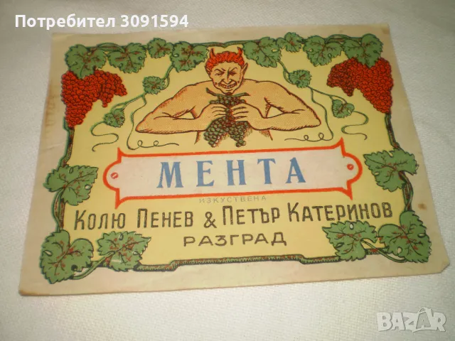 Стар рекламен етикет за алкохол Мента Разград , снимка 1