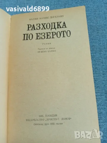 Валтер Дигелман - Разходка по езерото , снимка 4 - Художествена литература - 56317301