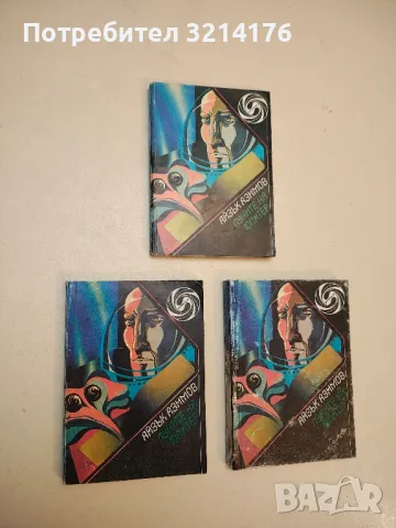 Голото слънце - Айзък Азимов, снимка 8 - Художествена литература - 49845773