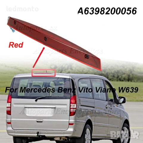 LED трети стоп за Mercedes-Benz Vito Viano W639 2003–2014