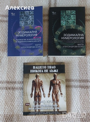 Зодиакална нумерология - Марта Александрова