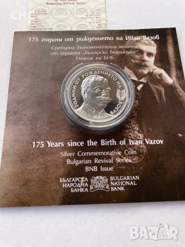 10 лева 2025 година Иван Вазов. Нова сребърна монета., снимка 3 - Нумизматика и бонистика - 52960983