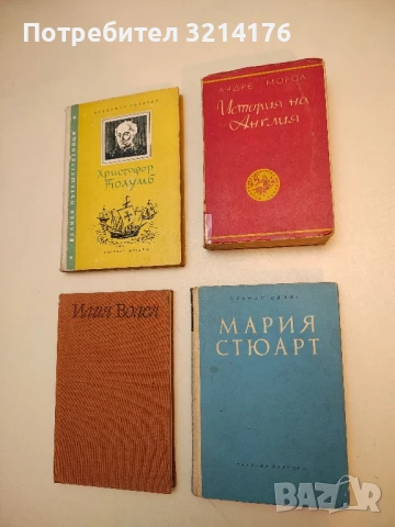 Мария Стюарт - Стефан Цвайг