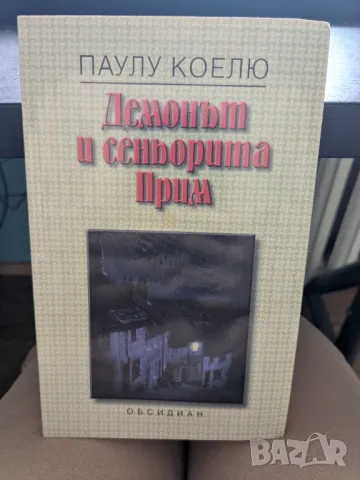 Демонът и сеньорита Прима, снимка 1 - Художествена литература - 48929933