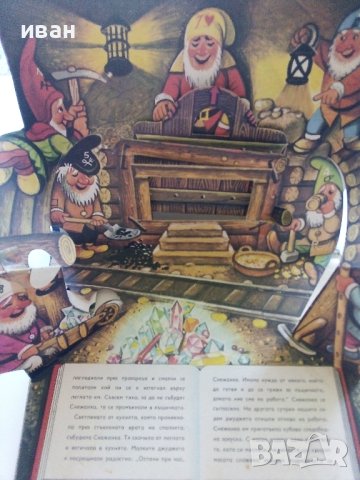 Панорамна книжка "Снежанка и седемте джуджета" - 1981г., снимка 4 - Колекции - 41495062