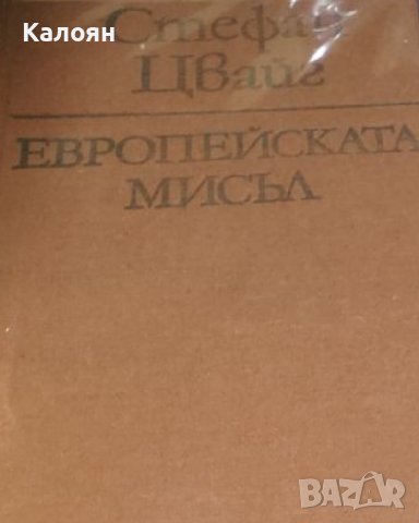 Стефан Цвайг - Европейската мисъл (1985) (без обложка)