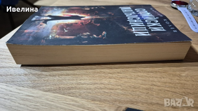 Софийски магьосници- първа част, снимка 3 - Художествена литература - 53803411