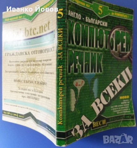 Английско – Български компютърен речник за всеки, справочник компютърни термини, съобщения Windows, снимка 2 - Специализирана литература - 35728767