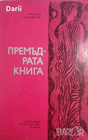 Премъдрата книга -Христо Радевски