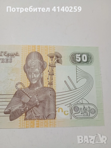 ЕГИПЕТ БАНКНОТА 50 ПИАСТРИ 2008 Г , снимка 2 - Нумизматика и бонистика - 52797615