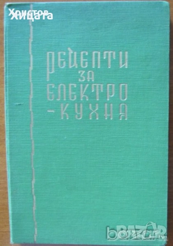 Готварска библиотека;Таблици;Консервиране;Домашна кухня;Електрокухня;Отчаяните съпруги;Нацко Сотиров, снимка 12 - Енциклопедии, справочници - 25853244