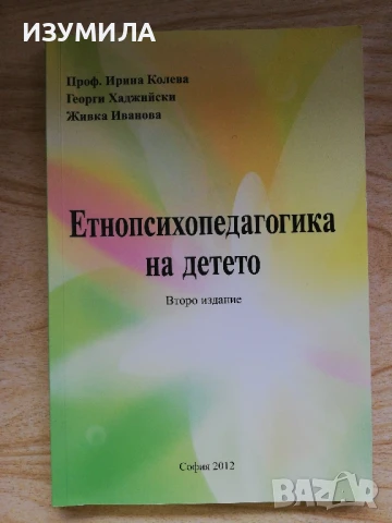 Етнопсихопедагогика на детето - Проф. Ирина Колева, Георги Хаджийски, Живка Иванова