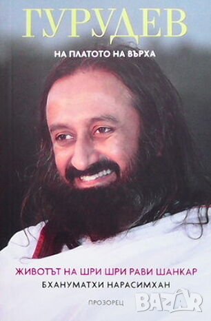 Гурудев: На платото на върха