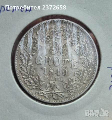  36 гроте Бремен 1840 сребро