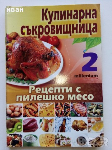 Списания "Кулинарна съкровищница", снимка 3 - Списания и комикси - 44497526