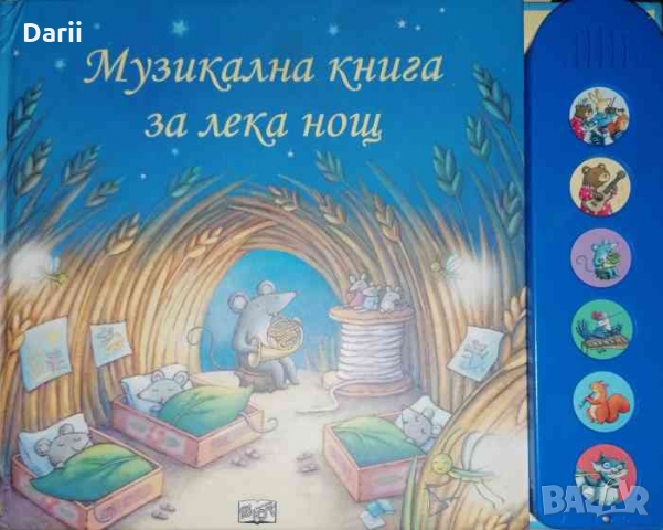 Муикална книга за лека нощ- Фиона Уат, снимка 1 - Детски книжки - 36035481