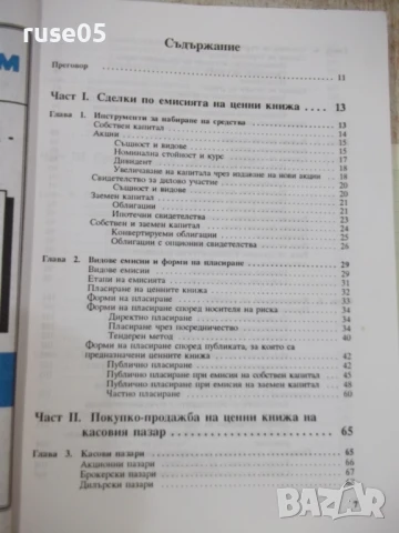 Книга "Сделки с ценни книжа - Иванка Петкова" - 228 стр., снимка 3 - Специализирана литература - 51333240