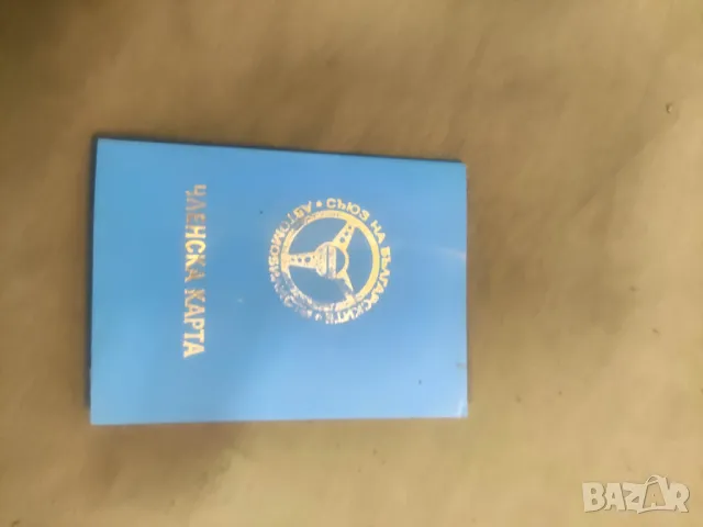 Стара Членска книжка СБА от 90-тр