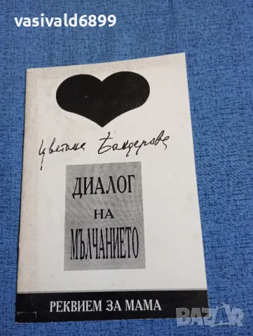 Цветана Бандерова - Диалог на мълчанието , снимка 1 - Българска литература - 47686662